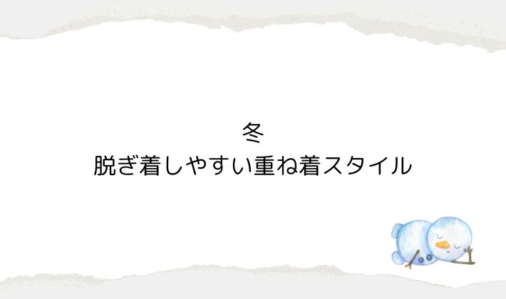 冬|脱ぎ着しやすい重ね着スタイル