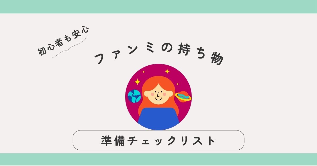 ファンミの持ち物チェックリスト｜初心者でも安心！大人女子の準備ガイド