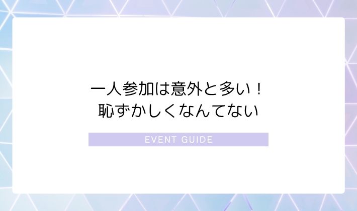一人参加は意外と多い!恥ずかしくなんてない