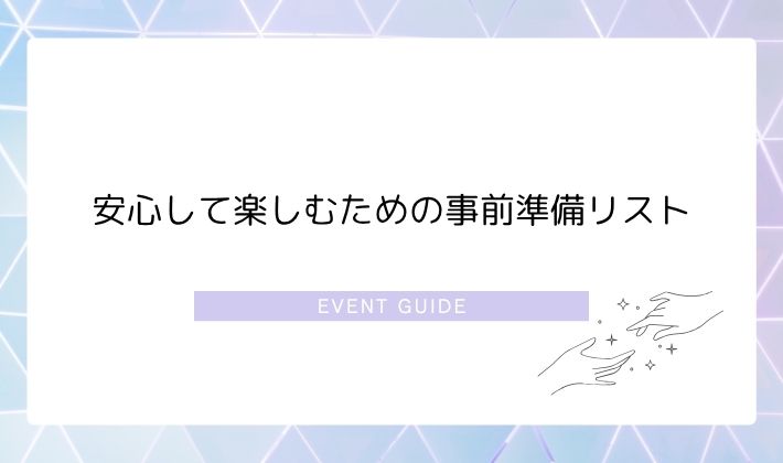 安心して楽しむための事前準備リスト
