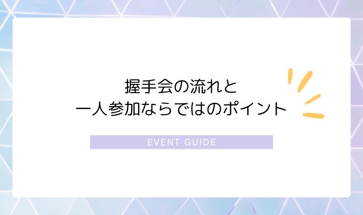 握手会の流れと一人参加ならではのポイント