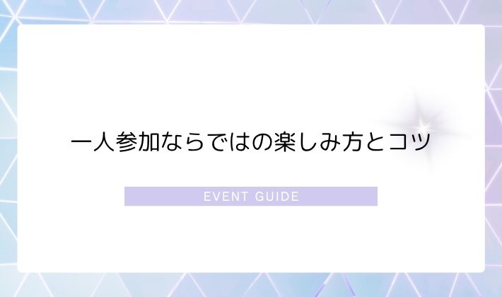 一人参加ならではの楽しみ方とコツ