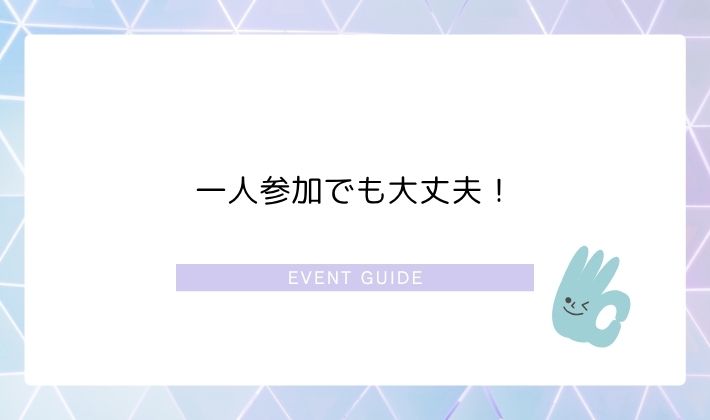 一人参加でも大丈夫!