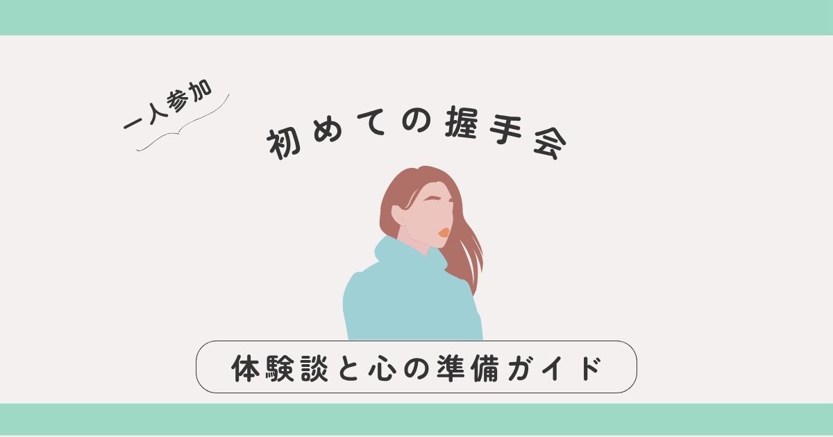【初めての握手会】一人参加でも大丈夫？体験談と心の準備ガイド