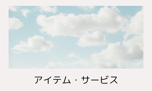 おすすめアイテム＆サービス