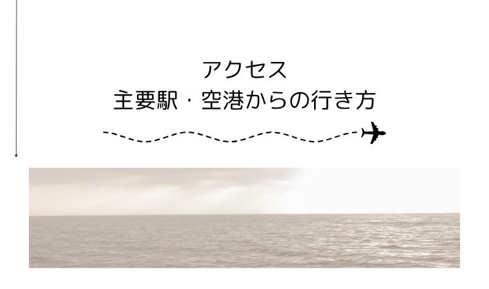 アクセス|主要駅・空港からの行き方