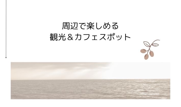 周辺で楽しめる観光&カフェスポット