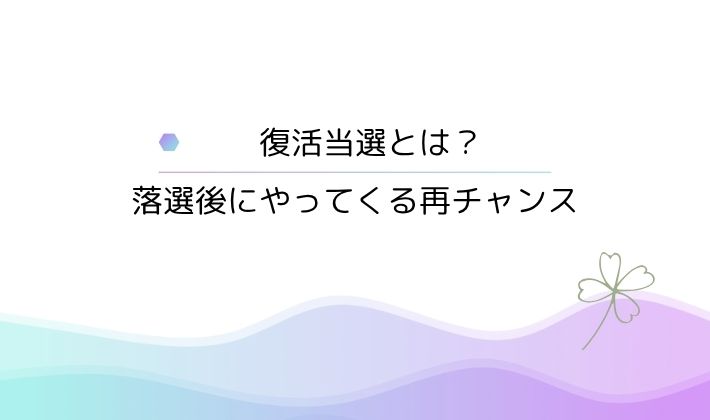 復活当選とは?|落選後にやってくる再チャンス