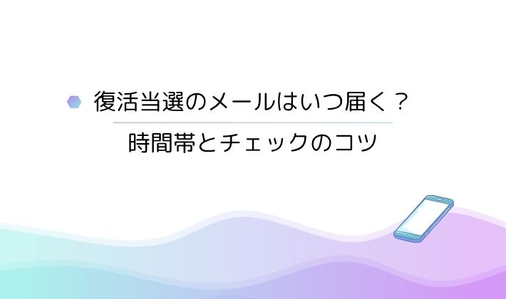 復活当選のメールはいつ届く?|時間帯とチェックのコツ