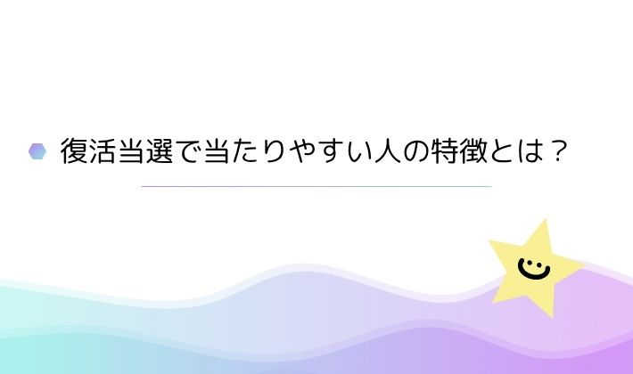復活当選で当たりやすい人の特徴とは?