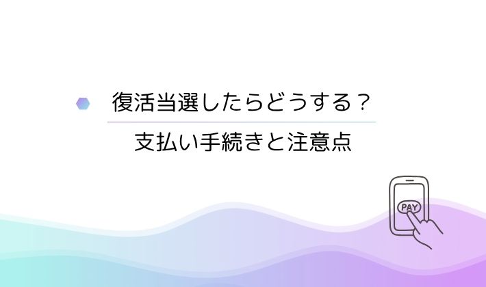 復活当選したらどうする?|支払い手続きと注意点