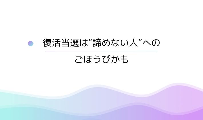 復活当選は“諦めない人”へのごほうびかも