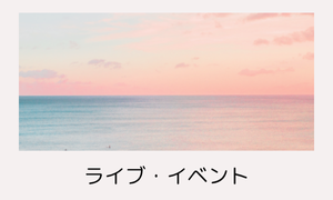 ライブ・イベント参戦