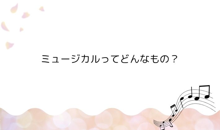 ミュージカルってどんなもの?