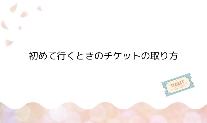 初めて行くときのチケットの取り方