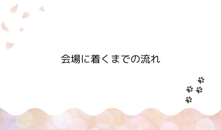 会場に着くまでの流れ
