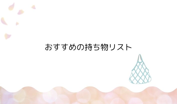服装はどうする?季節ごとのヒント