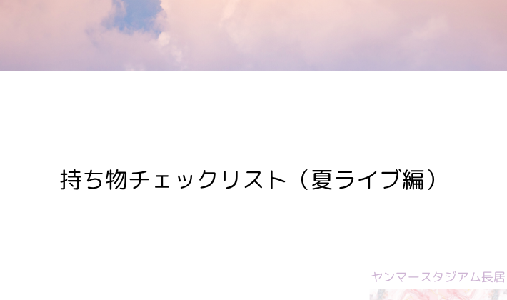 モデルプラン別・持ち物チェックリスト(夏ライブ編)