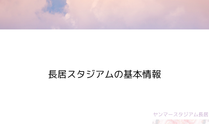 長居スタジアムの基本情報