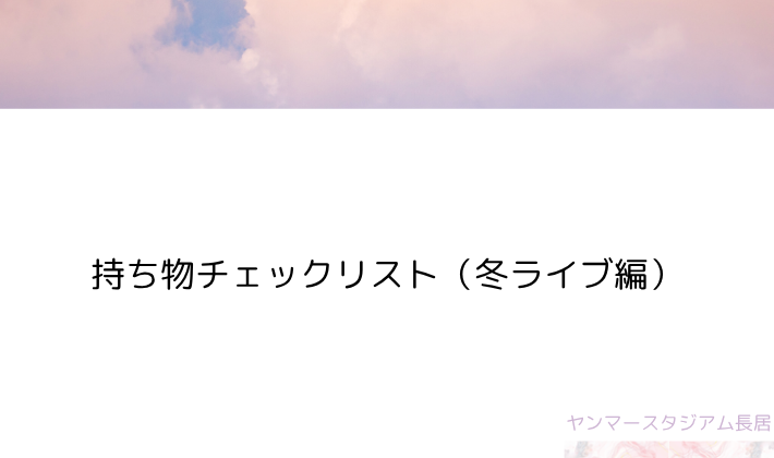 モデルプラン別・持ち物チェックリスト(夏ライブ編)