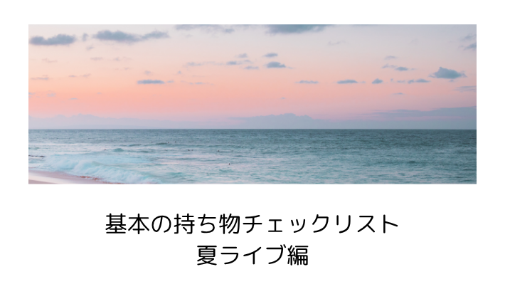 基本の持ち物チェックリスト|長居スタジアム 夏ライブ編