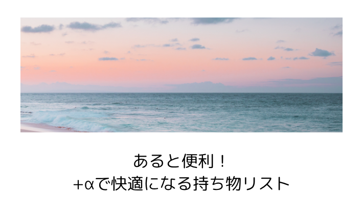 あると便利!+αで快適になる持ち物リスト