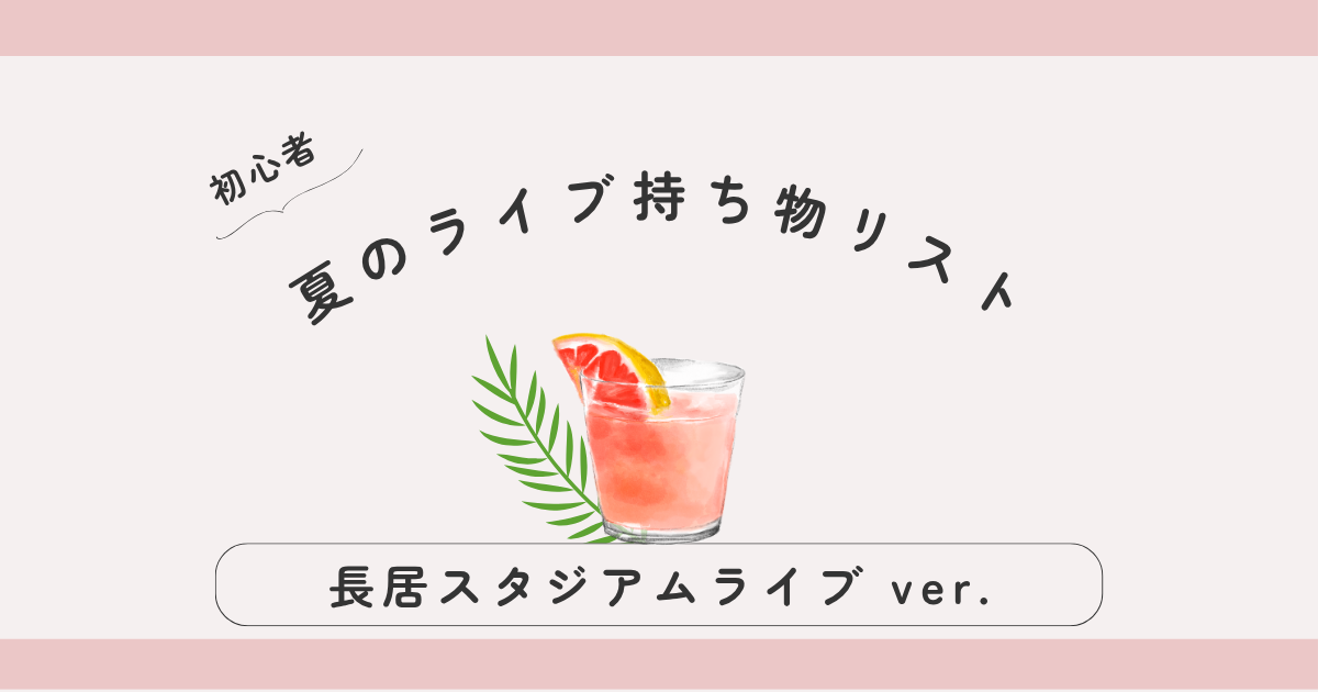 長居スタジアムライブの持ち物リスト｜夏フェス・雨対策・日焼け止めも◎