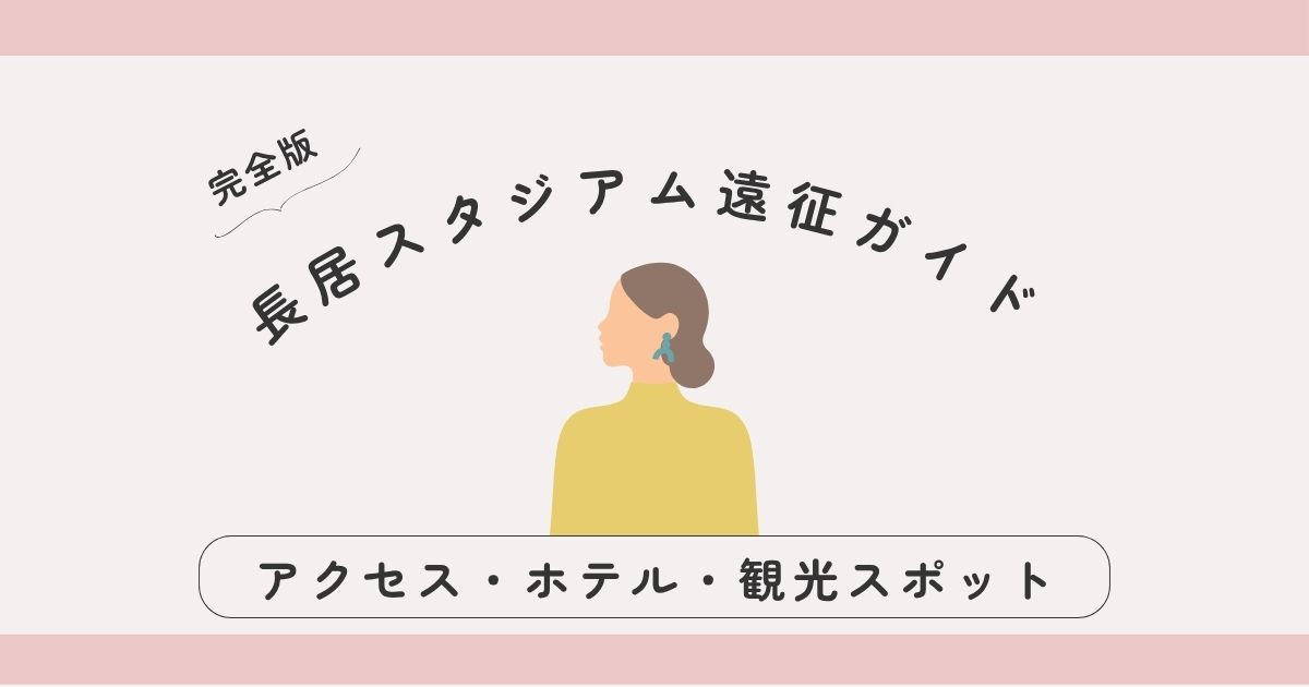 【完全版】長居スタジアム遠征ガイド｜アクセス・ホテル・観光スポットまとめ