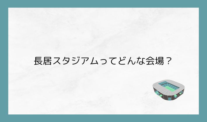 長居スタジアムってどんな会場?