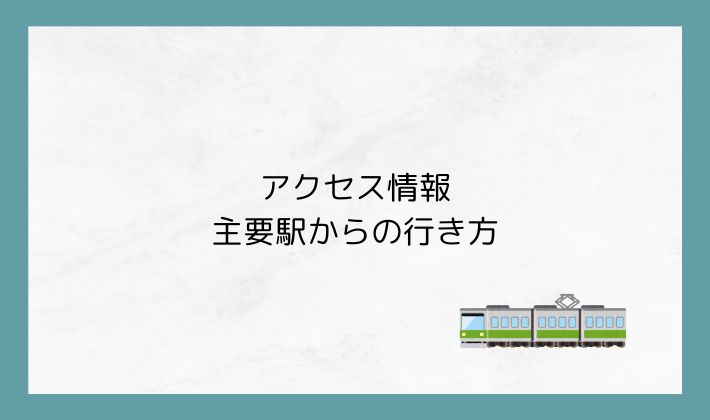アクセス情報|主要駅からの行き方