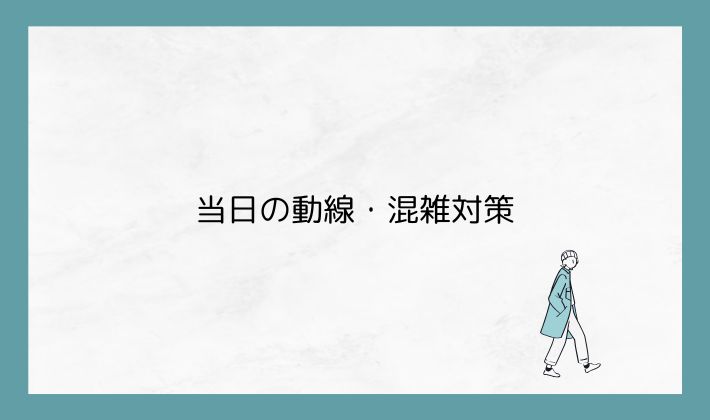 当日の動線・混雑対策
