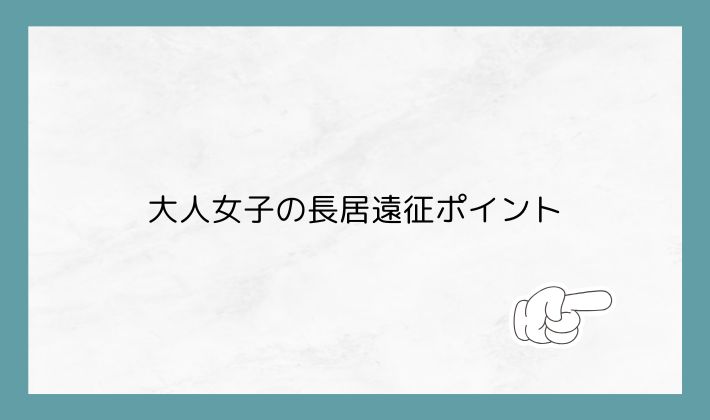 大人女子の長居遠征ポイント