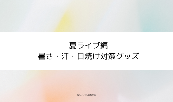 夏ライブ編|暑さ・汗・日焼け対策グッズ