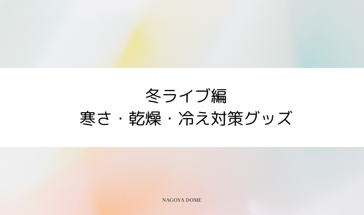 冬ライブ編|寒さ・乾燥・冷え対策グッズ
