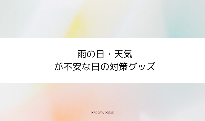 雨の日・天気が不安な日の対策グッズ