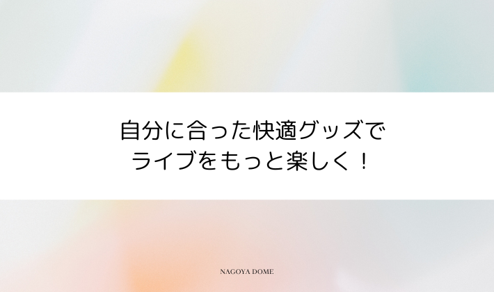 自分に合った快適グッズでライブをもっと楽しく!