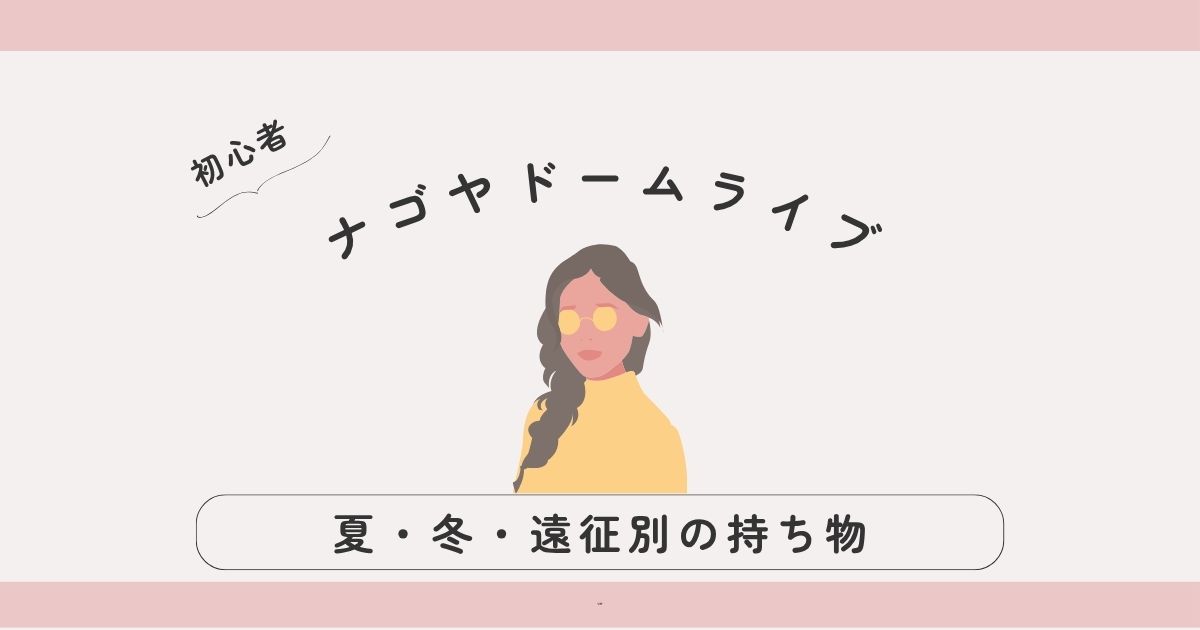 【保存版】ナゴヤドームのライブ持ち物まとめ｜夏・冬・遠征別にやさしく解説！