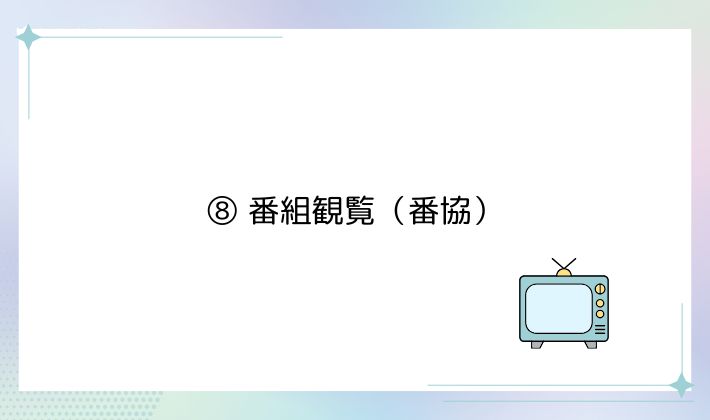 ⑧ 番組観覧(番協)