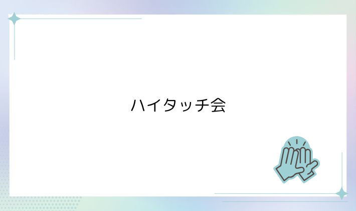 ハイタッチ会