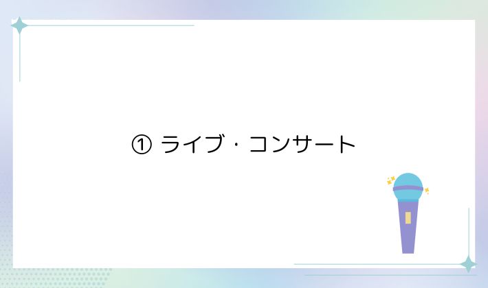 ① ライブ・コンサート