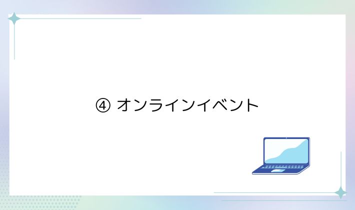 ④ オンラインイベント