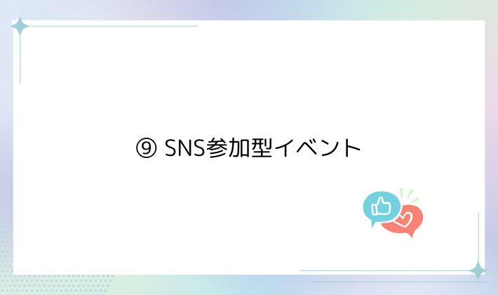 ⑨ SNS参加型イベント