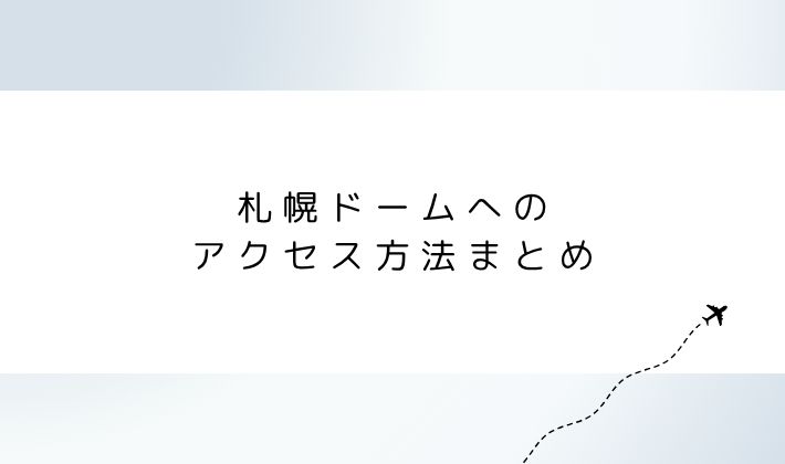 札幌ドームへのアクセス方法まとめ