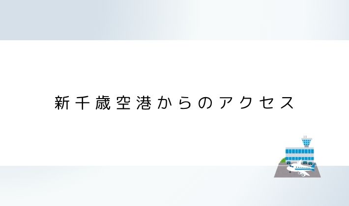 新千歳空港からのアクセス
