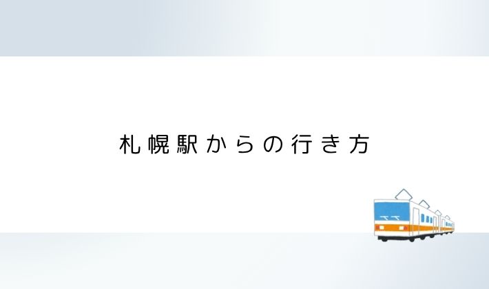 札幌駅からの行き方