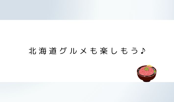 北海道グルメも楽しもう♪
