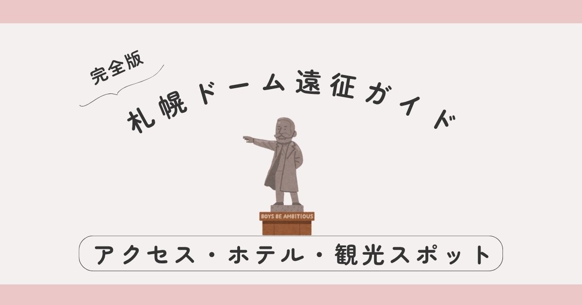 【完全版】札幌ドーム遠征ガイド｜アクセス・ホテル・観光スポットまとめ