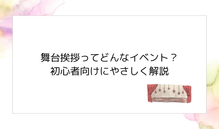 舞台挨拶ってどんなイベント?初心者向けにやさしく解説