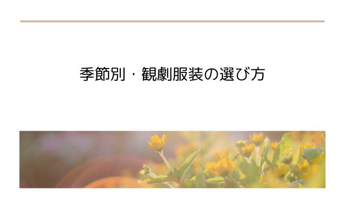 季節別・観劇服装の選び方｜春夏秋冬で楽しむ大人女子の観劇コーデ