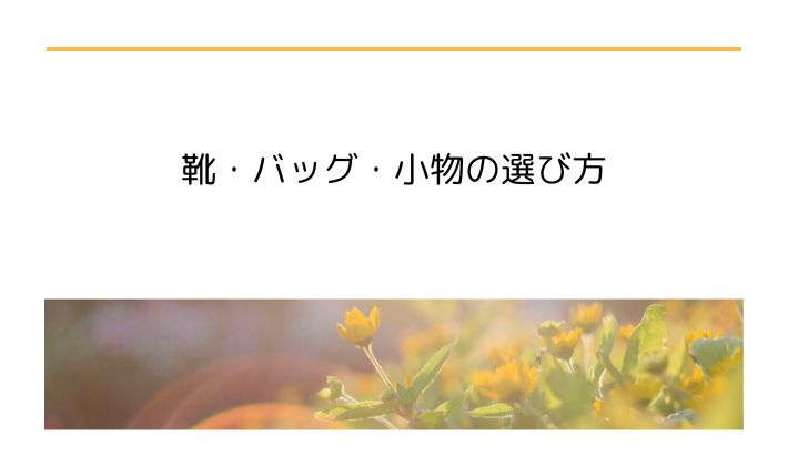 靴・バッグ・小物の選び方｜「疲れにくさ」＋「音に注意」